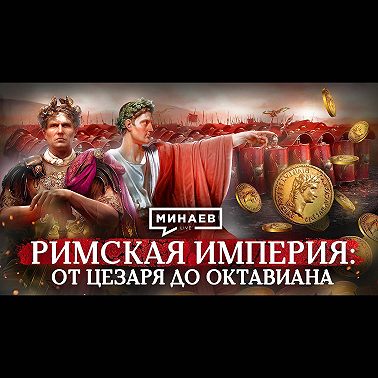 Римская империя: от Цезаря до Октавиана / Уроки истории / МИНАЕВ