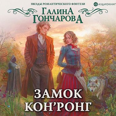 Замок Кон’Ронг