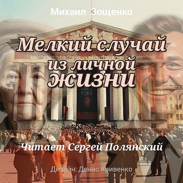 Мелкий случай из личной жизни