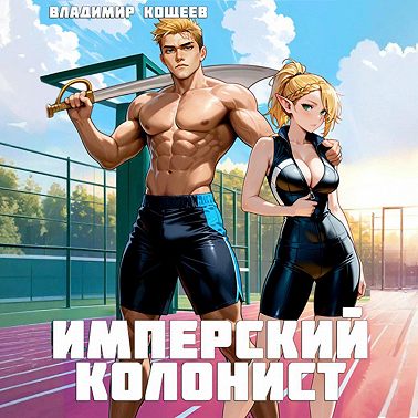 Имперский колонист. Том 2