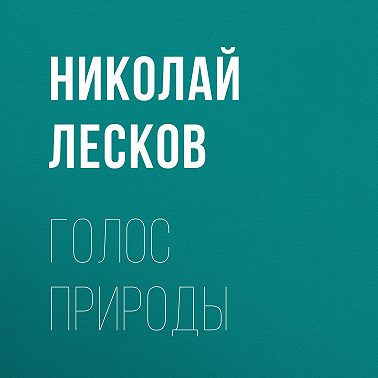 Голос природы