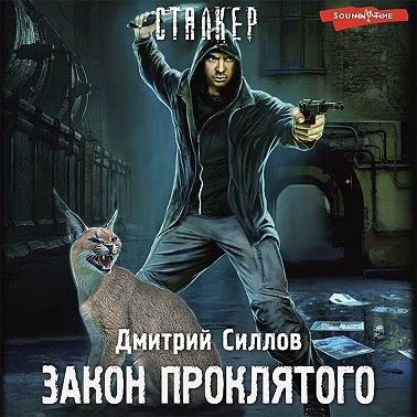 Закон проклятого