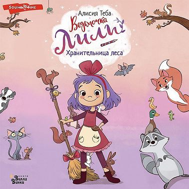 Хранительница леса