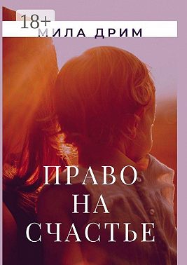 Право на счастье