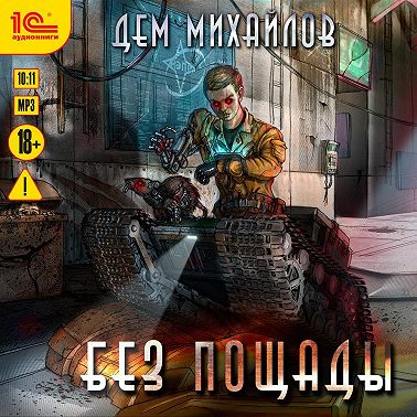 Без пощады