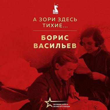 А зори здесь тихие…