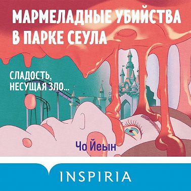 Мармеладные убийства в парке Сеула