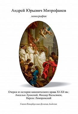 Очерки из истории канонического права XI–XII вв.: Ансельм Луккский, Феодор Вальсамон, Нерсес Лампронский