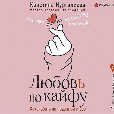 Любовь по кайфу. Как любить по правилам и без
