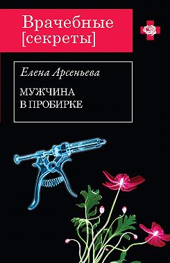 Мужчина в пробирке