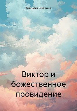 Виктор и божественное провидение