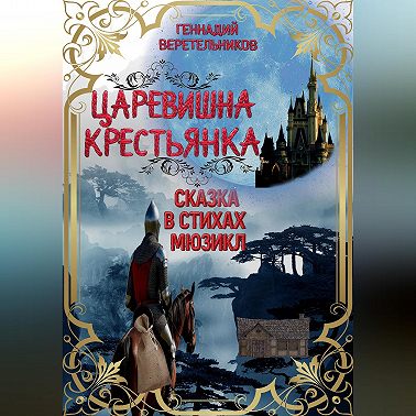 Царевишна – Крестьянка