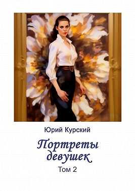 Портреты девушек. Том 2