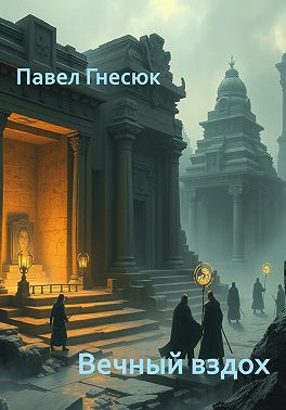 Вечный вздох