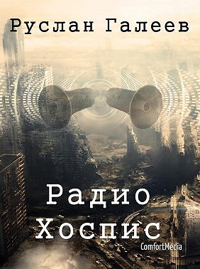 Радио Хоспис