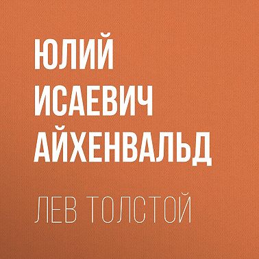 Лев Толстой