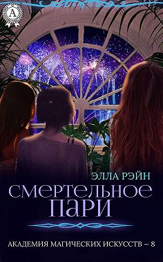 Смертельное пари