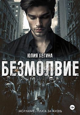 Безмолвие