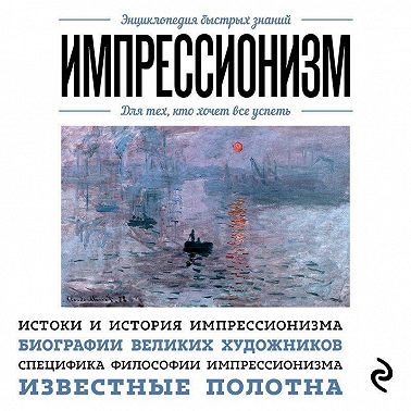 Импрессионизм. Для тех, кто хочет все успеть