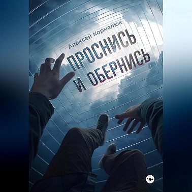 Проснись и обернись