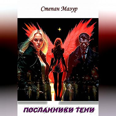 Посланники тени