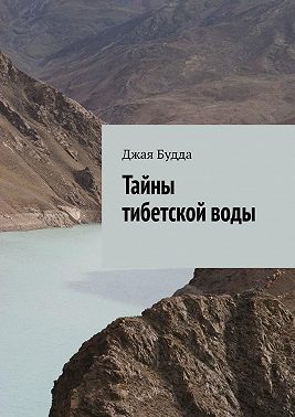 Тайны тибетской воды