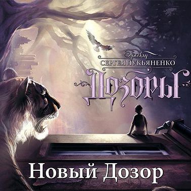 Новый Дозор