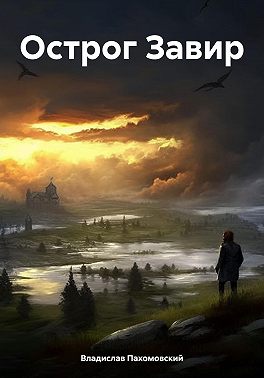Острог Завир
