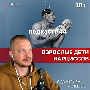 Подкаст №44. Взрослые дети нарциссов. Как родители нарциссы влияют на своих детей. Часть №1