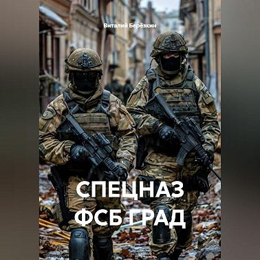 СПЕЦНАЗ ФСБ ГРАД