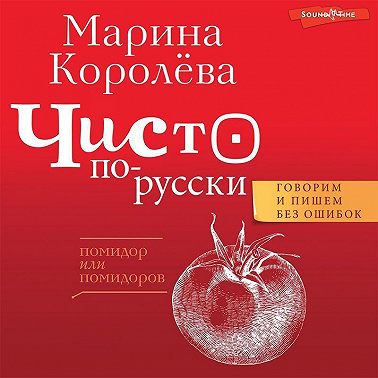 Чисто по-русски. Говорим и пишем без ошибок