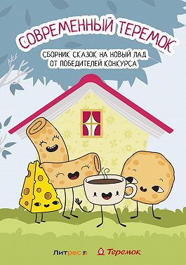 Современный Теремок