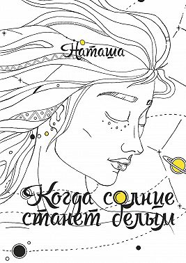 Когда солнце станет белым