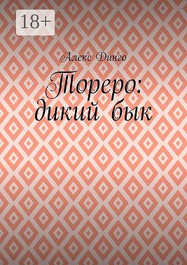 Тореро: дикий бык