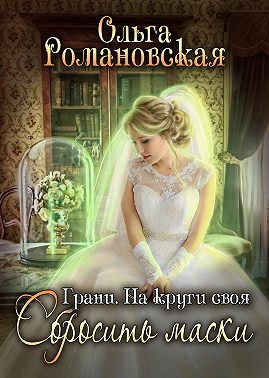 На круги своя. Часть 2. Сбросить маски