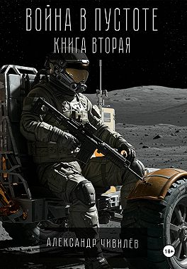Война в пустоте. Книга вторая