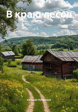 В краю лесов