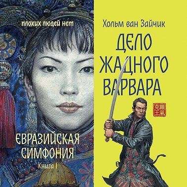 Дело жадного варвара