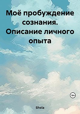 Моё пробуждение сознания. Описание личного опыта