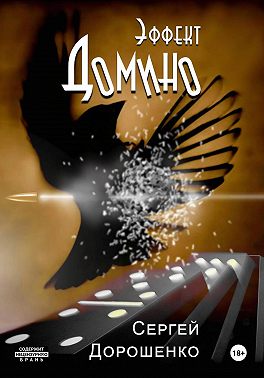 Эффект Домино