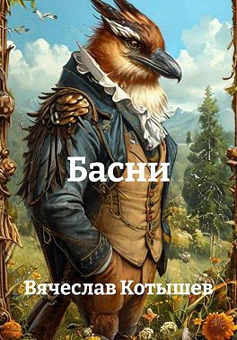 Басни