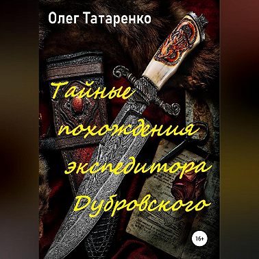 Тайные похождения экспедитора Дубровского