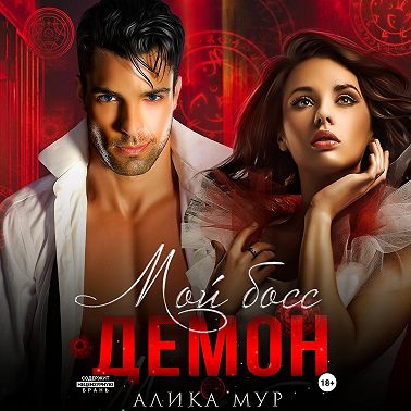 Мой босс – демон