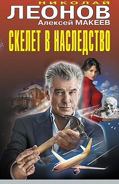 Скелет в наследство