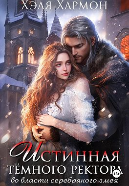Истинная Тёмного Ректора. Во Власти Серебряного Змея