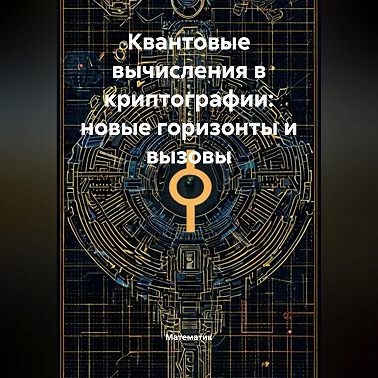 Квантовые вычисления в криптографии: новые горизонты и вызовы