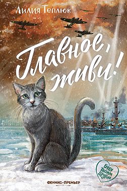 Главное, живи!