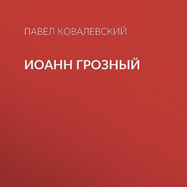 Иоанн Грозный