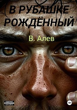 В рубашке рождённый