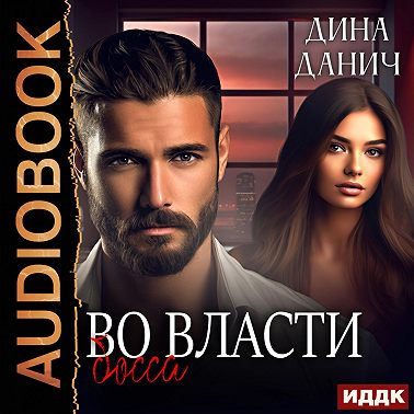 Братья Воронцовы. Во власти босса